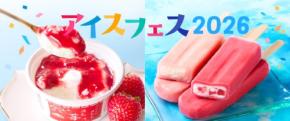 【シャトレーゼ】アイスフェス2026｜81円バーアイス・練乳苺かき氷など夏のおすすめ5選！イベント参加で無料プレゼントも