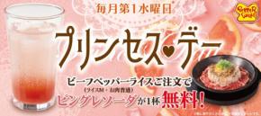 ペッパーランチ「プリンセス・デー」毎月第一水曜限定！ビーフペッパーライスにドリンク無料
