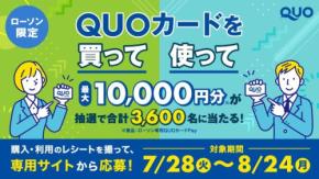 ローソンでQUOカード購入もしくは利用すると応募可能！最大1万円分が抽選で当たる