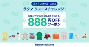 楽天ラクマ「8月8日はリユースの日」記念キャンペーンを開催 888名に888円オフクーポン