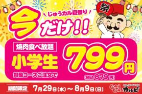小学生の焼肉食べ放題が799円！じゅうじゅうカルビ「肉の日企画」7/29～