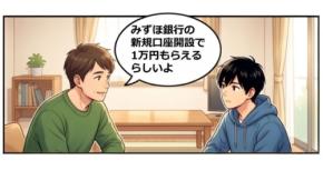 みずほ銀行の口座開設で現金1万円もらえるのはいつまで？【4コマ漫画で要点整理】