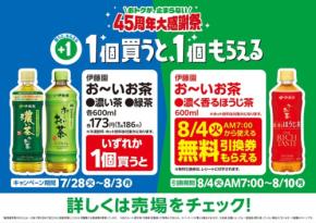 ファミリーマートで伊藤園「お～いお茶」が実質無料？45周年大感謝祭