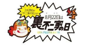 不二家「裏不二家の日」ブラックスイーツ・限定グッズ・プレゼント情報まとめ
