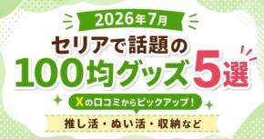 【セリア】SNSで話題の100均グッズ5選！推し活・ぬい活・収納など 2026年7月