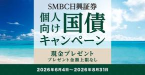 SMBC日興証券の個人向け国債特典｜8月募集は8/6～31まで