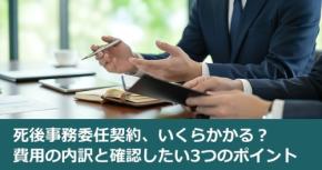 死後事務委任契約、いくらかかる？費用の内訳と確認したい3つのポイント