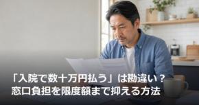 「入院で数十万円払う」は勘違い？ 窓口負担を限度額まで抑える方法