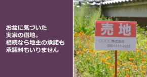 お盆に気づいた実家の借地。相続なら地主の承諾も承諾料もいりません