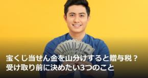 宝くじ当せん金を山分けすると贈与税？受け取り前に決めたい3つのこと