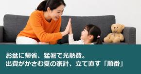 お盆に帰省、猛暑で光熱費。出費がかさむ夏の家計、立て直す「順番」