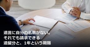 遺言に自分の名前がない。それでも請求できる遺留分と、1年という期限