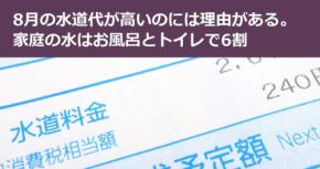 8月の水道代が高いのには理由がある。家庭の水はお風呂とトイレで6割