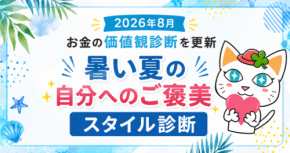 お金の価値観診断を更新「暑い夏の自分へのご褒美スタイル診断」2026年8月