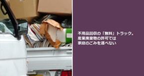 不用品回収の「無料」トラック。産業廃棄物の許可では家庭のごみを運べない