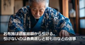 お布施は遺産総額から引ける。引けないのは香典返しと初七日などの法事