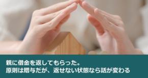 親に借金を返してもらった。原則は贈与だが、返せない状態なら話が変わる