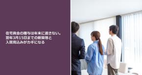 住宅資金の贈与は年末に渡さない。翌年3月15日までの新築等と入居見込みがカギになる