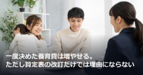一度決めた養育費は増やせる。ただし算定表の改訂だけでは理由にならない