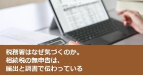 税務署はなぜ気づくのか。相続税の無申告は、届出と調書で伝わっている