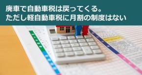 廃車で自動車税は戻ってくる。ただし軽自動車税に月割の制度はない