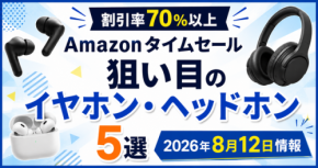 Amazonタイムセールで狙い目のイヤホン・ヘッドホン5選！割引率70％以上の掘り出し物を厳選