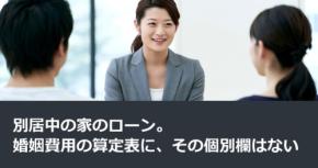 別居中の家のローン。婚姻費用の算定表に、その個別欄はない
