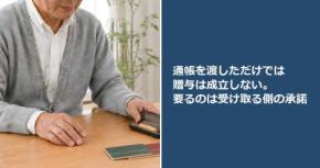 通帳を渡しただけでは贈与は成立しない。要るのは受け取る側の承諾