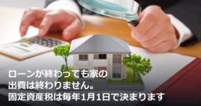 ローンが終わっても家の出費は終わりません。固定資産税は毎年1月1日で決まります