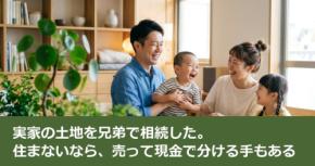 実家の土地を兄弟で相続した。住まないなら、売って現金で分ける手もある