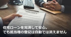 住宅ローンを完済して安心。でも抵当権の登記は自動では消えません