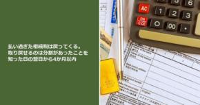 払い過ぎた相続税は戻ってくる。取り戻せるのは分割があったことを知った日の翌日から4か月以内