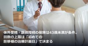 体外受精・顕微授精の保険は43歳未満が条件。回数の上限は「初めての胚移植の治療計画日」で決まる