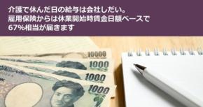 介護で休んだ日の給与は会社しだい。雇用保険からは休業開始時賃金日額ベースで67％相当が届きます