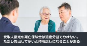 受取人指定の死亡保険金は遺産分割で分けない。ただし突出して多いと持ち戻しになることがある
