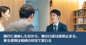 銀行に連絡した日から、親の口座は原則止まる。要る書類は相続の状況で変わる