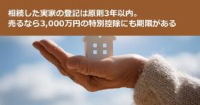 相続した実家の登記は原則3年以内。売るなら3,000万円の特別控除にも期限がある