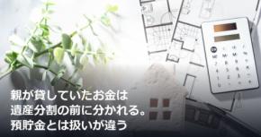 親が貸していたお金は遺産分割の前に分かれる。預貯金とは扱いが違う