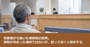 税務署から届いた相続税の封筒。課税が決まった通知ではないが、放っておくと損をする