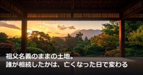 祖父名義のままの土地。誰が相続したかは、亡くなった日で変わる