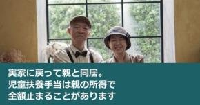 実家に戻って親と同居。児童扶養手当は親の所得で全額止まることがあります