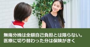 無痛分娩は全額自己負担とは限らない。医療に切り替わった分は保険がきく