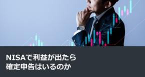 NISAで利益が出たら確定申告はいるのか