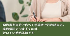 契約書を自分で作って手続きで行き詰まる。家族信託でつまずくのは、たいてい始める前です