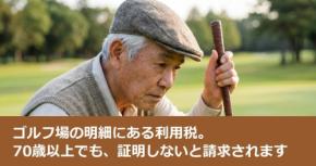 ゴルフ場の明細にある利用税。70歳以上でも、証明しないと請求されます