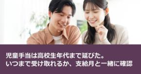 児童手当は高校生年代まで延びた。いつまで受け取れるか、支給月と一緒に確認
