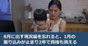 8月に出す現況届を忘れると、1月の振り込みが止まり2年で資格も消える
