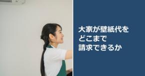 大家が壁紙代をどこまで請求できるか
