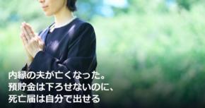 内縁の夫が亡くなった。預貯金は下ろせないのに、死亡届は自分で出せる
