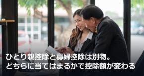 ひとり親控除と寡婦控除は別物。どちらに当てはまるかで控除額が変わる